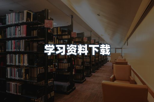学习资料下载
