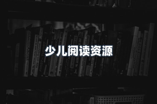 少儿阅读资源